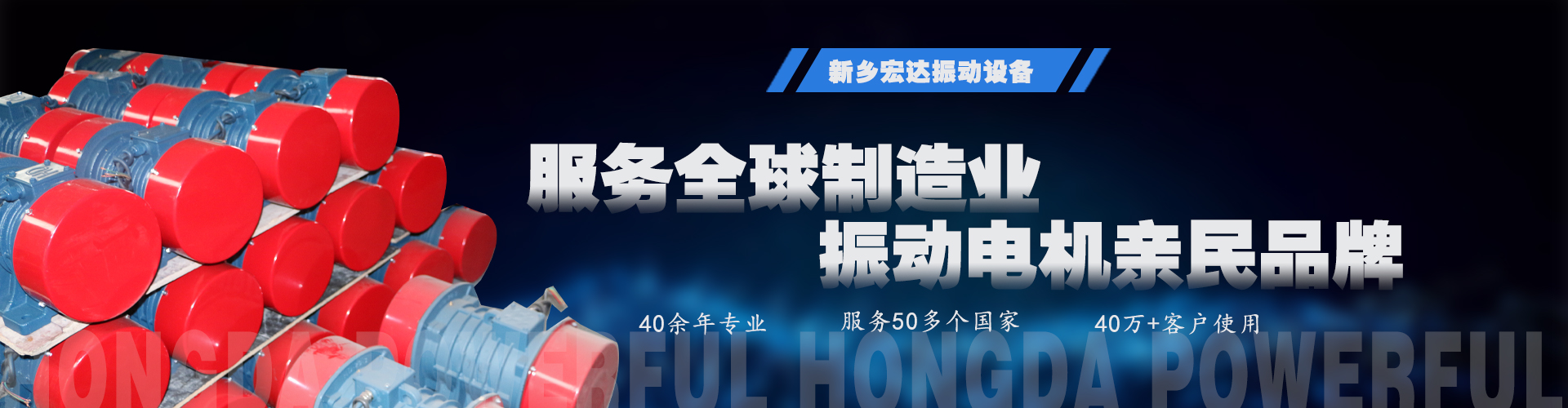 新鄉(xiāng)市宏達(dá)振動(dòng)設(shè)備有限責(zé)任公司-振動(dòng)電機(jī)_防爆振動(dòng)電機(jī)_倉(cāng)壁振動(dòng)器_振動(dòng)平臺(tái)_給料機(jī)