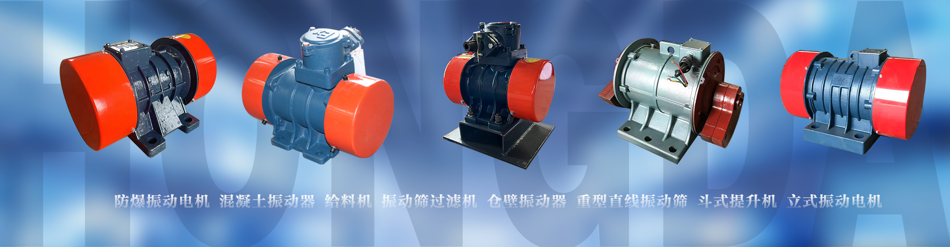 新鄉(xiāng)市宏達(dá)振動(dòng)設(shè)備有限責(zé)任公司_振動(dòng)電機(jī)_防爆振動(dòng)電機(jī)_倉(cāng)壁振動(dòng)器_振動(dòng)平臺(tái)_給料機(jī)